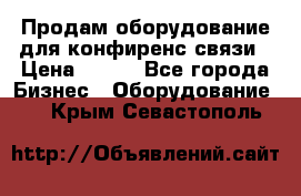 Продам оборудование для конфиренс связи › Цена ­ 100 - Все города Бизнес » Оборудование   . Крым,Севастополь